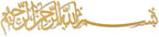 iwa concept Bismillah Islamic Metal Wall Art, Basmala Arabic Calligraphy Decor, Housewarming Gift for Muslims at Ramadan, Eid and Hajj (51.2 x 11.8 inches, Gold) by iwaconcept