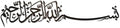 iwa concept Bismillah Islamic Metal Wall Art, Basmala Arabic Calligraphy Decor, Housewarming Gift for Muslims at Ramadan, Eid and Hajj (70.5 x 15.7 inches, Black) by iwaconcept