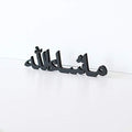 iwa concept Bismillah Alhamdulillah Mashallah Islamic Home Decor | Islamic Table Decors | Ramadan Decoration | Eid Decor | Islamic Home Art | Muslim Gift| (Mashallah, Black) by iwaconcept