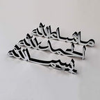 iwa concept Bismillah Alhamdulillah Mashallah Islamic Home Decor | Islamic Table Decors | Ramadan Decoration | Eid Decor | Islamic Home Art | Muslim Gift| (Set of Three, Silver) - Image 3