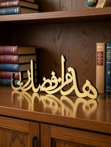 Bismillah Alhamdulillah Mashallah Islamic Home Decor | Islamic Table Decors | Ramadan Decoration | Eid Decor | Islamic Home Art | Muslim Gift (Gold, hadha min fadli rabb) - Image 5