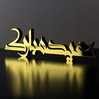 iwa concept Kufic Ramadan Mubarak & Eid Mubarak Table Decor, Islamic Wooden Acrylic Decor, Ramadan Decoration, Eid Decor, Eid Mubarak, Eid Gifts (Only Eid Mubarak, Gold) by iwaconcept