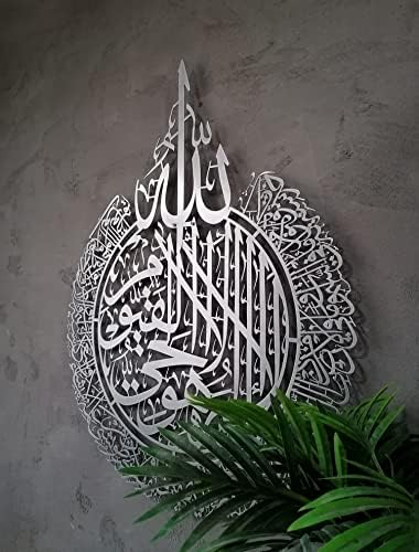 Metal Shiny Large Ayatul Kursi, Islamic Wall Art, Islamic Wall Decor, Gift for Muslims, Islamıc Wall Decor, Eid Gifts, Ramadan Decor (Matte Silver, 14" x 18") by YOBESHOISLAMICWALLARTS